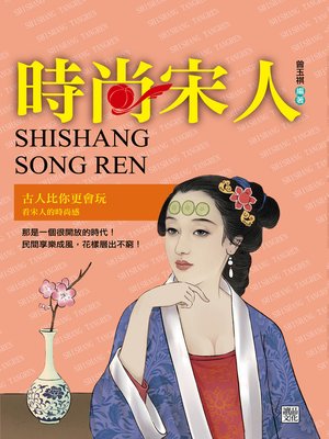 cover image of 時尚宋人